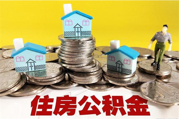 微山辞职了公积金怎么取（我辞职了住房公积金怎么取出来）