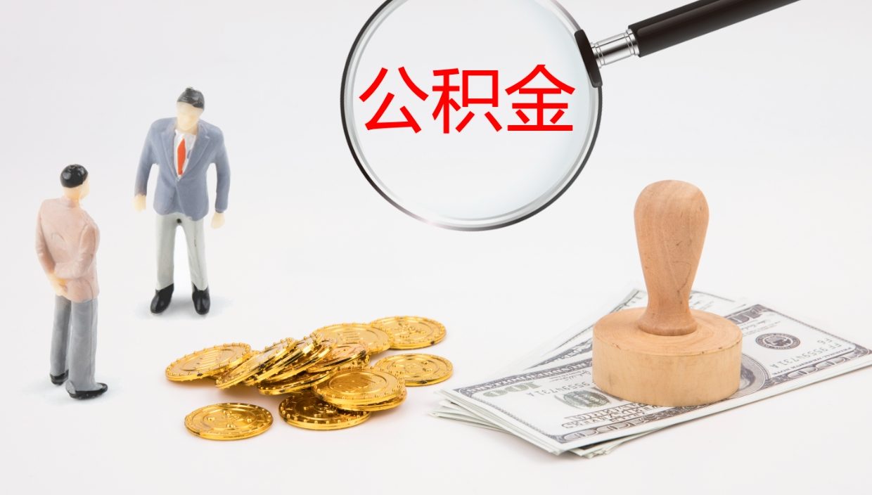 微山封存公积金取出材料（封存公积金提取需要带什么资料）