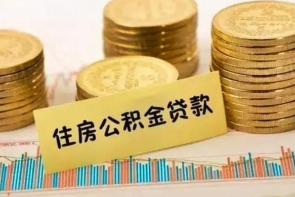 微山离职取公积金（离职取公积金流程）