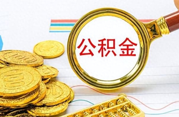 微山公积金的钱什么时候可以取出来（公积金里的钱什么时候可以提出来）