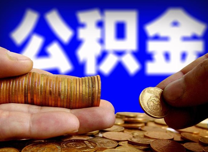 微山公积金全额取中介（公积金提现中介费用）